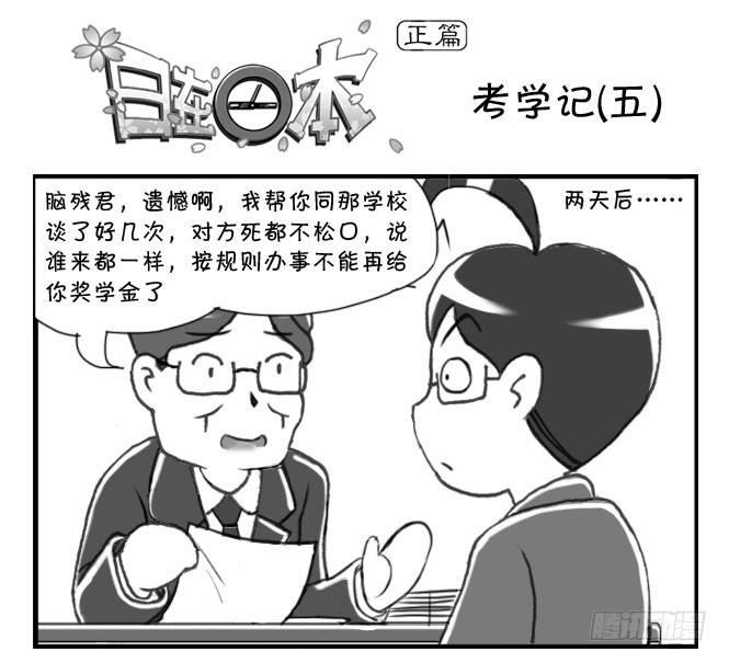 《日在日本》168 考学记(五) 第1页