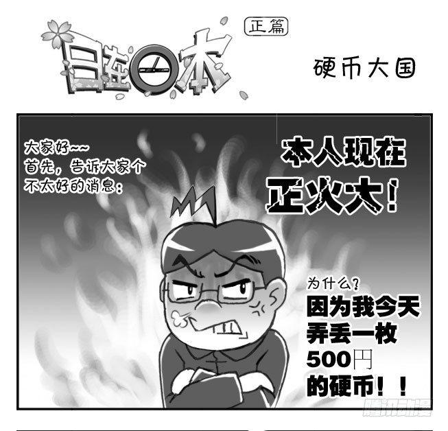《日在日本》172 硬币大国 第1页