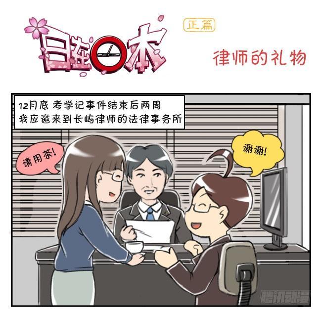 《日在日本》169 律师的礼物 第1页
