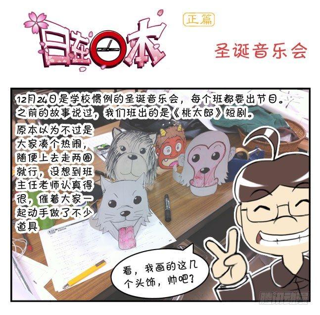 《日在日本》176 圣诞音乐会 第1页