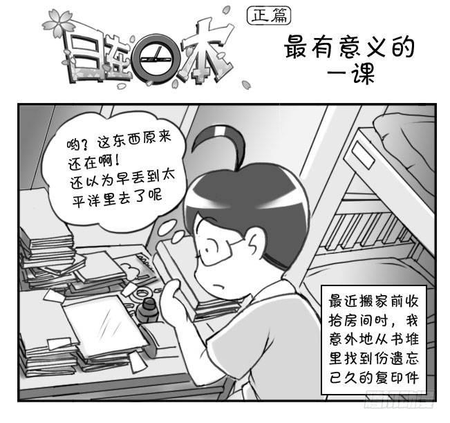 《日在日本》173 有意义的一课 第1页