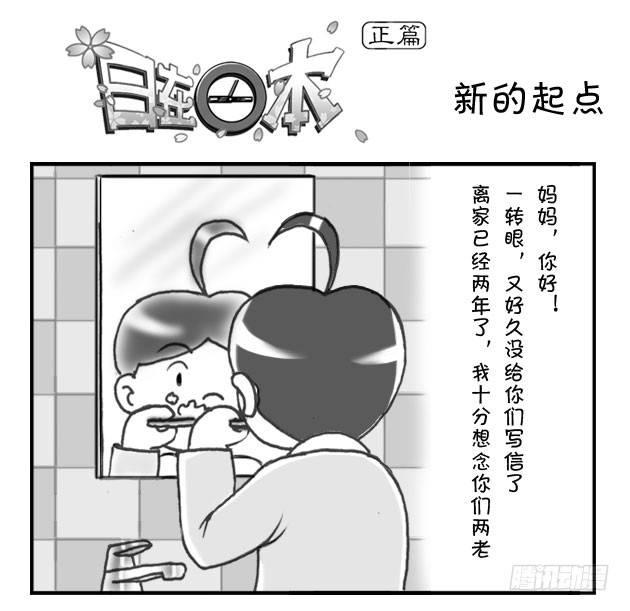 《日在日本》178 新的起点 第1页