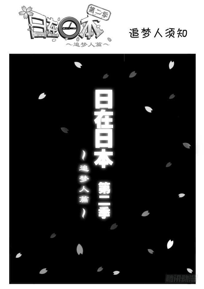 《日在日本》180 追梦人须知 第1页