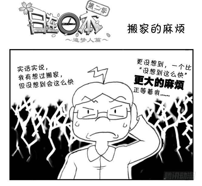 《日在日本》182 搬家的麻烦 第1页