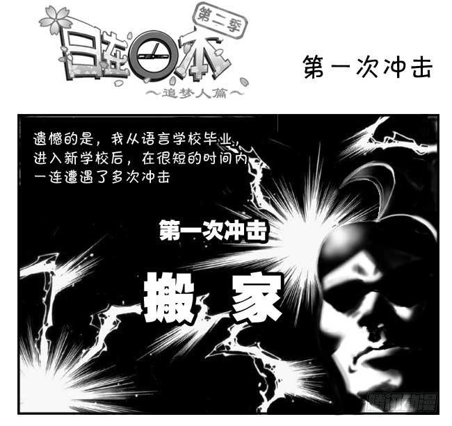 《日在日本》181 第一次冲击 第1页