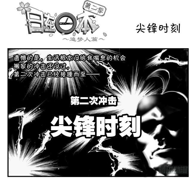 《日在日本》183 尖锋时刻 第1页
