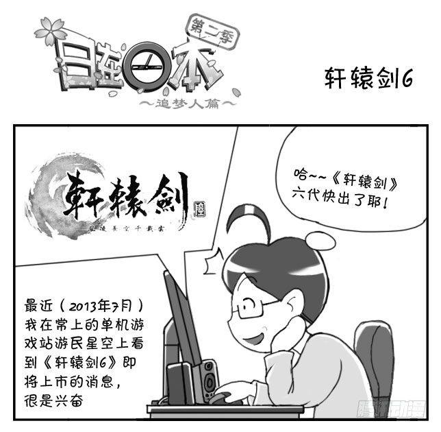 《日在日本》番外篇 轩辕剑6 第1页