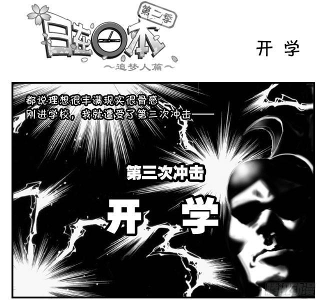 《日在日本》186 开学 第1页