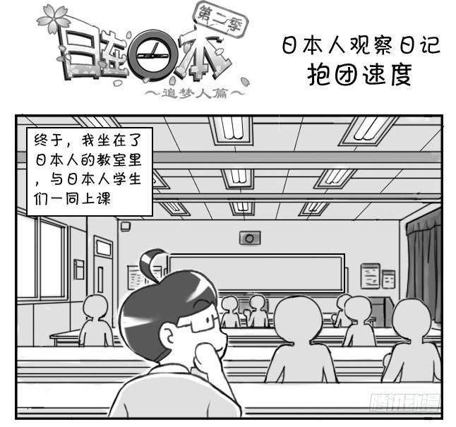 《日在日本》187 抱团速度 第1页