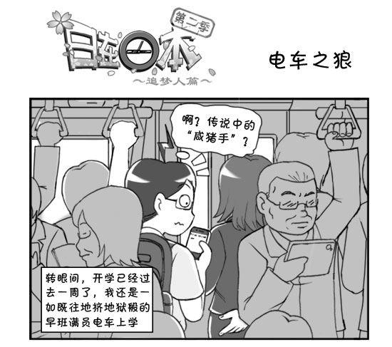 《日在日本》190 电车之狼 第1页