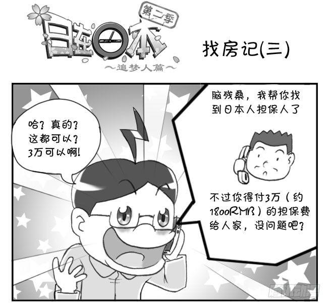 《日在日本》193 找房记(三) 第1页