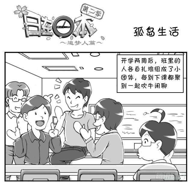 《日在日本》195 孤岛生活 第1页