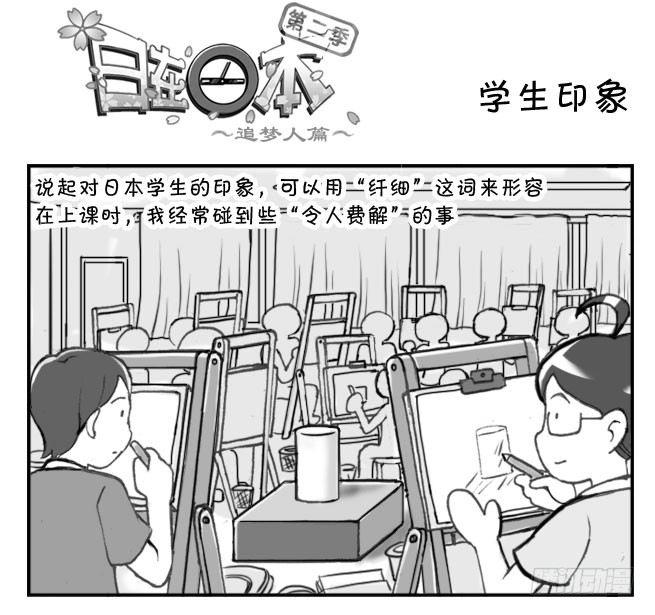 《日在日本》197 学生印象 第1页