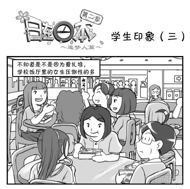 《日在日本》199　学生印象（三） 第1页