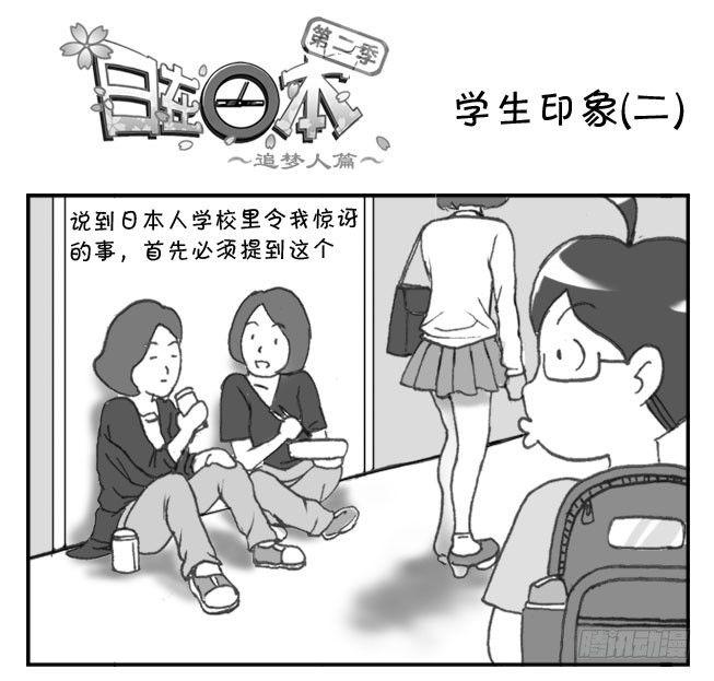 《日在日本》198 学生印象(2) 第1页
