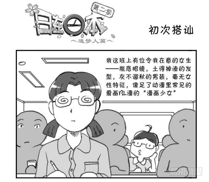 《日在日本》203 初次搭讪 第1页