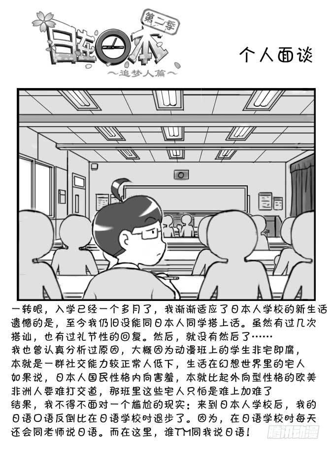 《日在日本》204 个人面谈 第1页