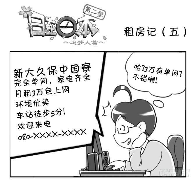 《日在日本》201集 租房记（五） 第1页