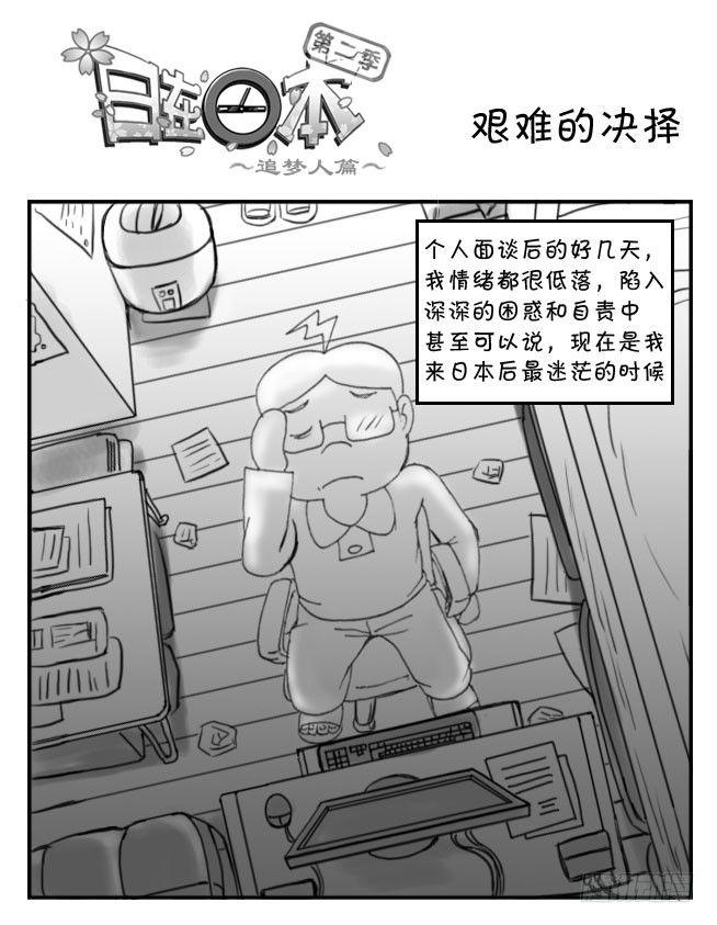 《日在日本》205 艰难的决择 第1页