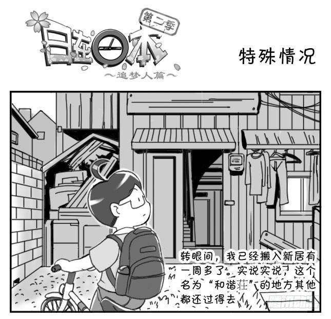 《日在日本》207　特殊情况 第1页