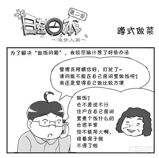 《日在日本》210 蹲式做饭 第1页