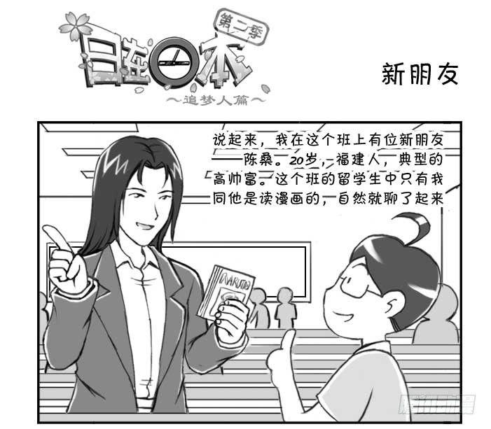 《日在日本》211 新朋友 第1页