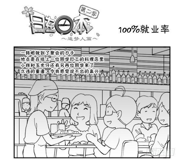 《日在日本》214 100%就业率 第1页