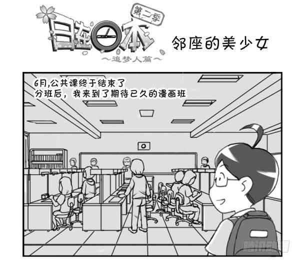 《日在日本》215 邻座的美少女 第1页