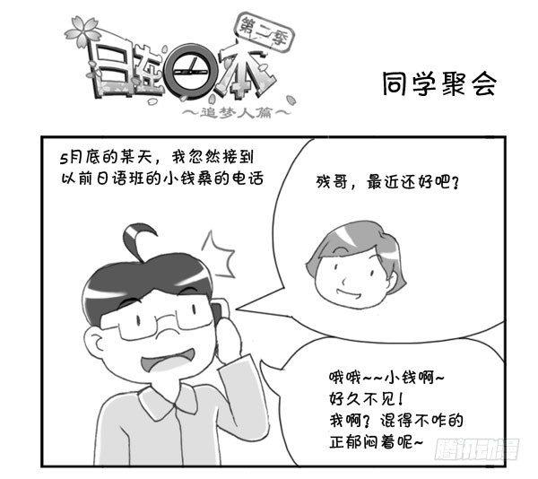《日在日本》213 同学聚会 第1页