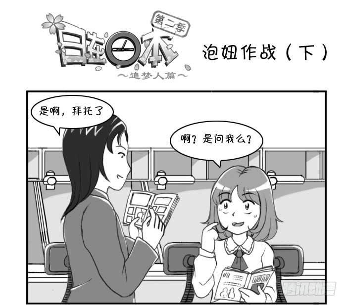 《日在日本》218 泡妞作战(下) 第1页