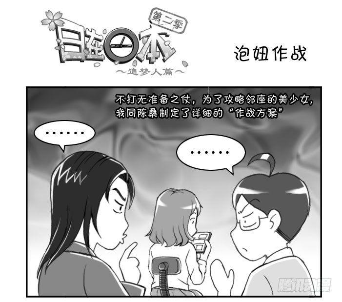 《日在日本》217 泡妞作战(上) 第1页