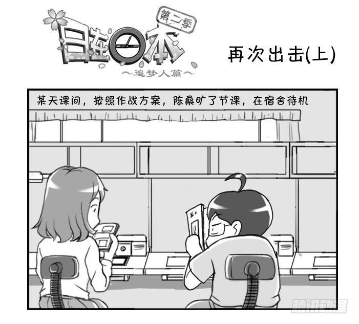 《日在日本》221 再次出击(上) 第1页