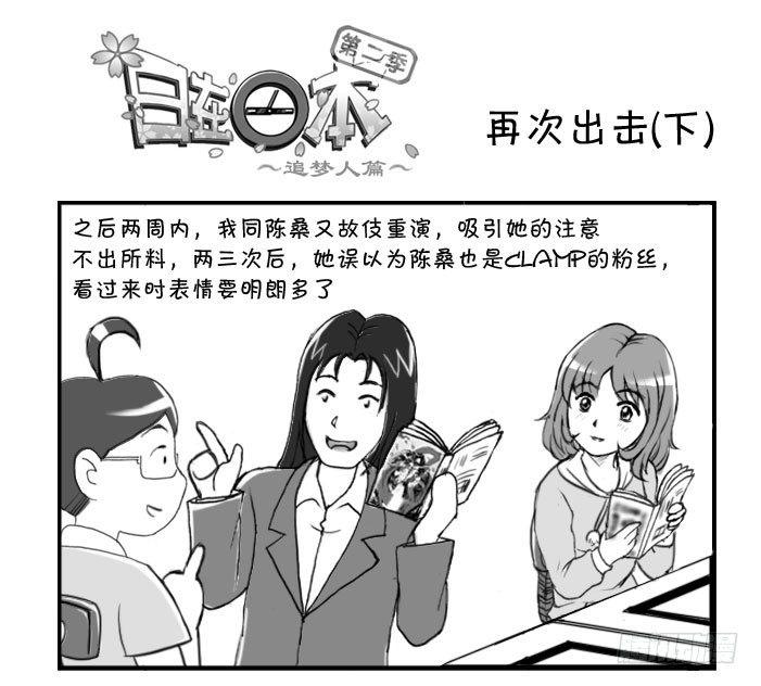 《日在日本》222 再次出击(下) 第1页