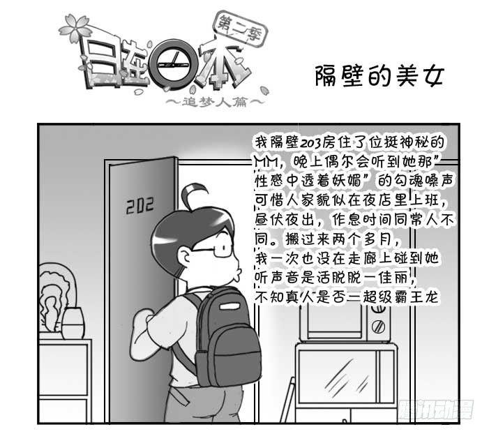 《日在日本》224 隔壁的美女 第1页