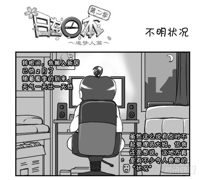 《日在日本》223 不明状况 第1页