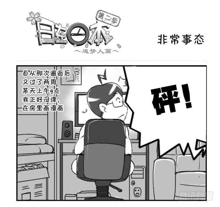 《日在日本》225 非常事态 第1页