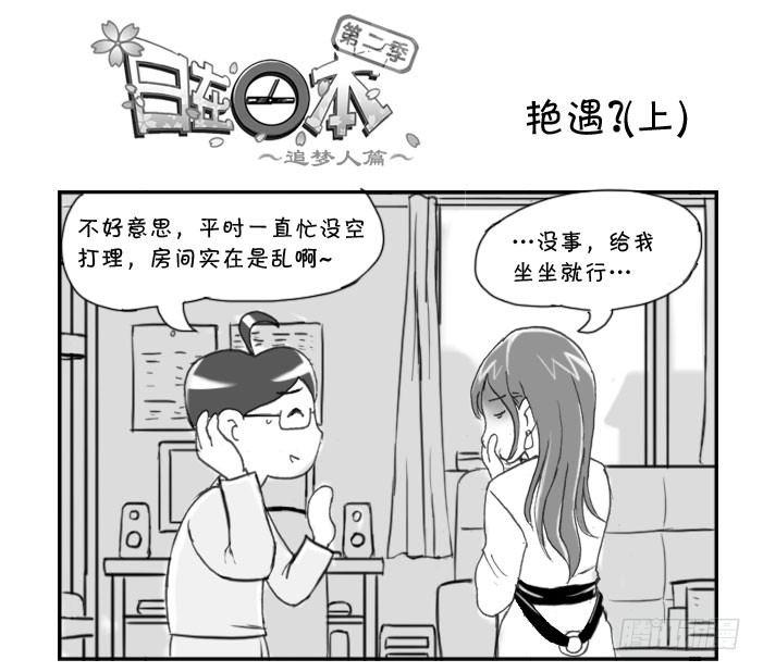 《日在日本》226 艳遇?(上) 第1页