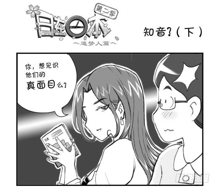 《日在日本》231 知音?（下） 第1页