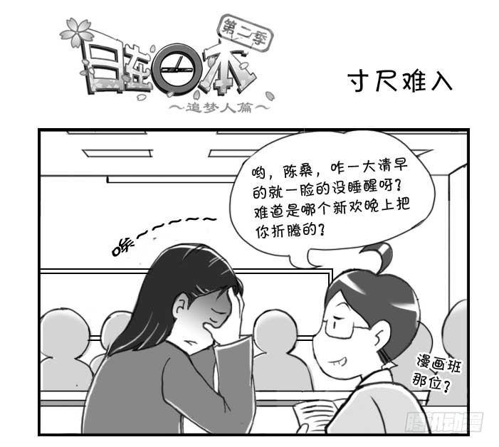 《日在日本》233 寸尺难入 第1页
