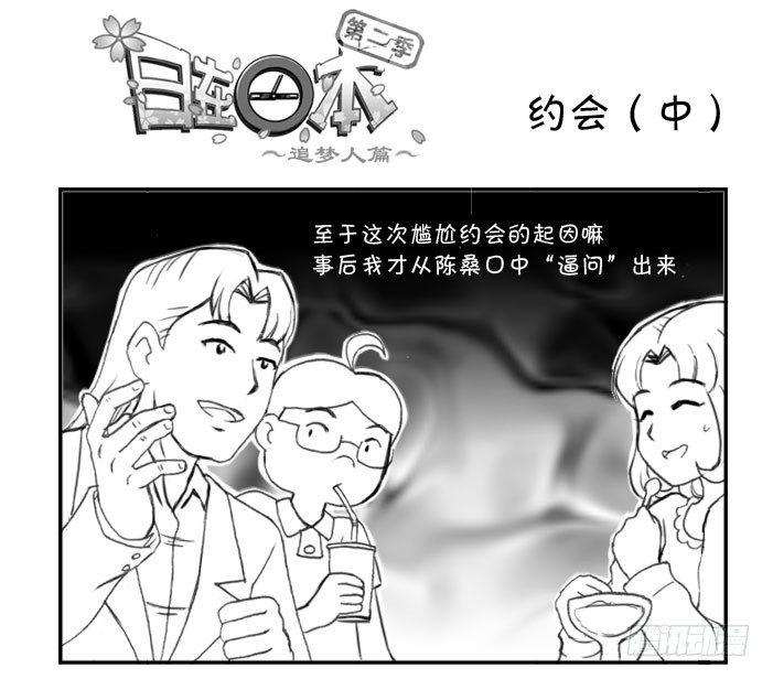 《日在日本》235 约会（中） 第1页