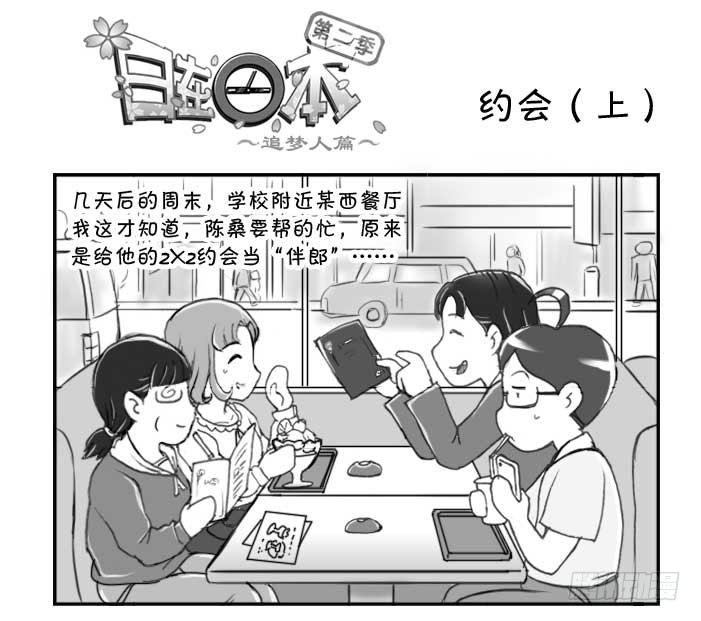 《日在日本》234 约会(上) 第1页