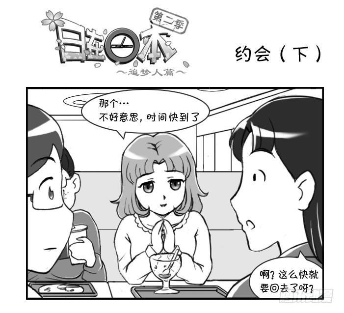 《日在日本》236 约会（下） 第1页