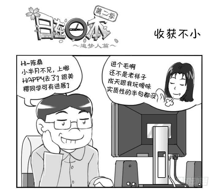 《日在日本》237 收获不小 第1页