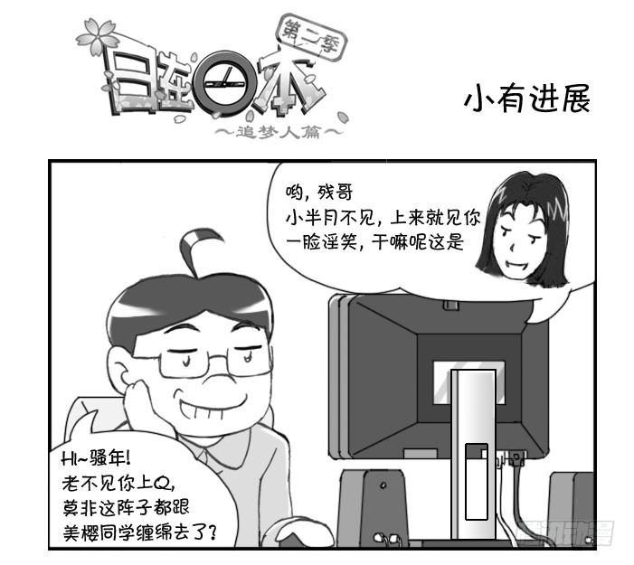 《日在日本》243 小有进展 第1页