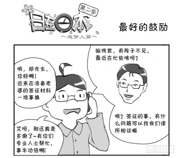 《日在日本》246 最好的鼓励 第1页