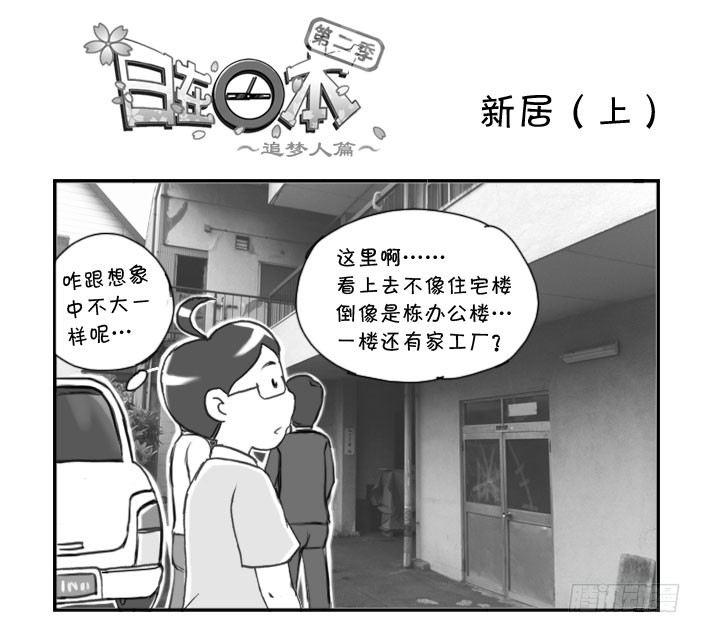 《日在日本》248 新居（上） 第1页