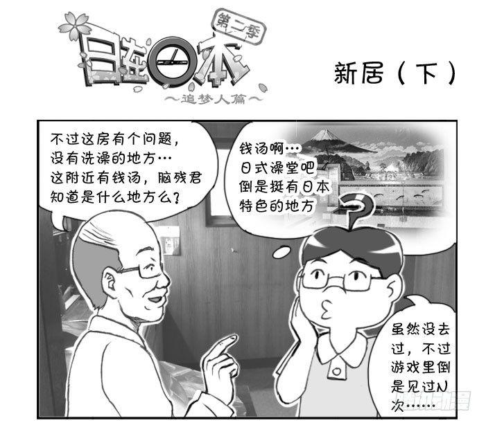 《日在日本》249 新居（下） 第1页