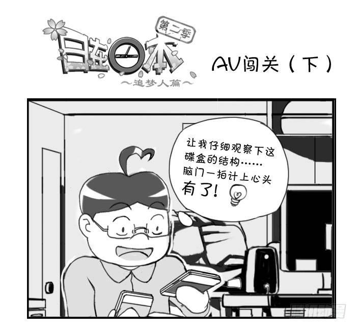《日在日本》252 瞒天过海（下） 第1页