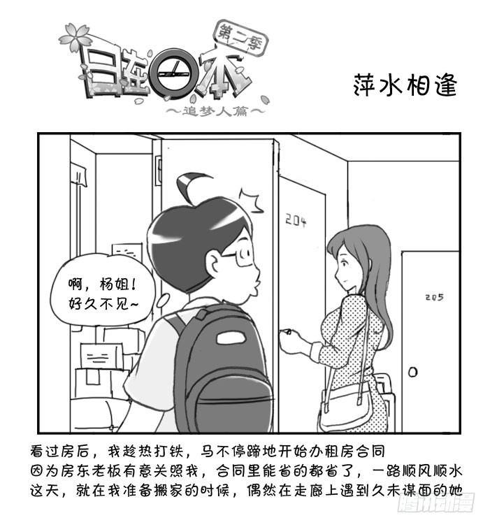 《日在日本》254 萍水相逢 第1页