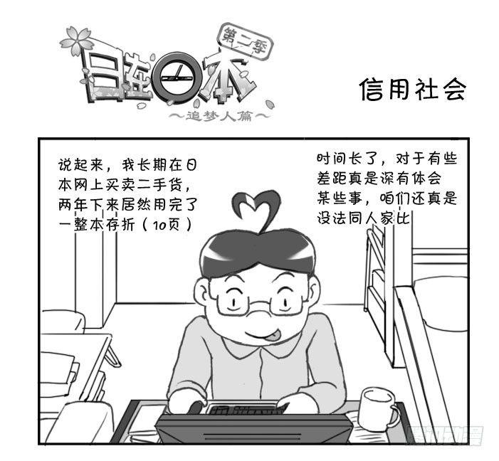 《日在日本》256 信用社会 第1页